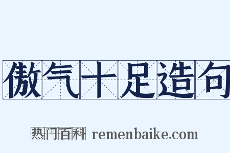 傲气十足造句是什么意思的图片